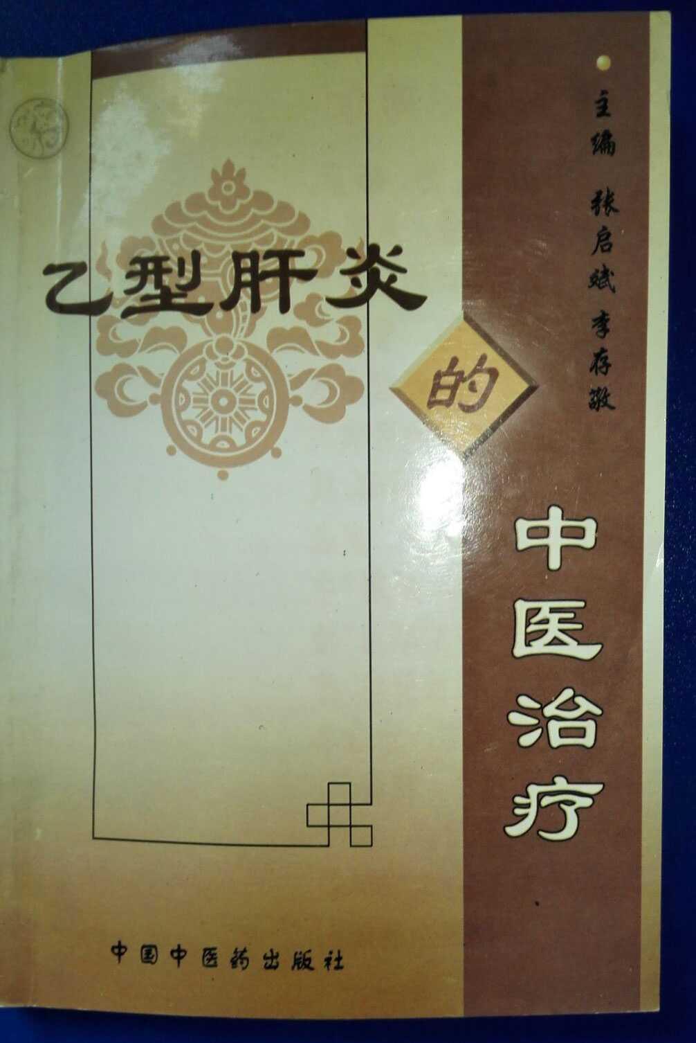 乙型肝炎的中醫(yī)治療