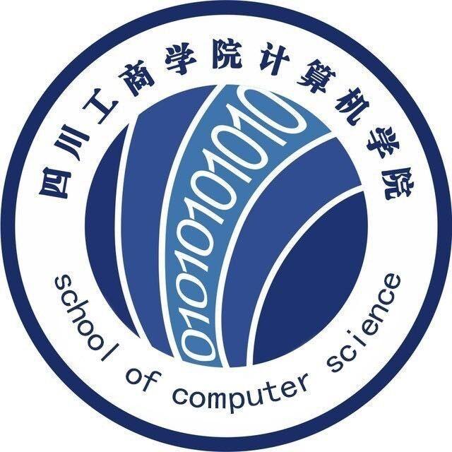四川工商学院计算机学院