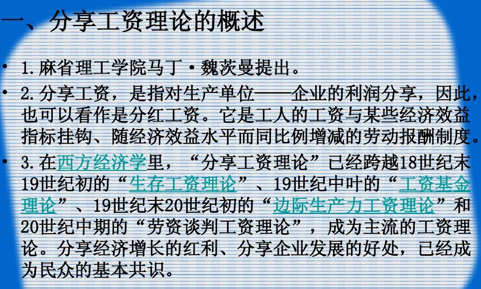 分享工资理论