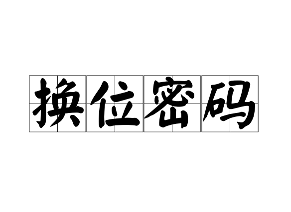 换位密码