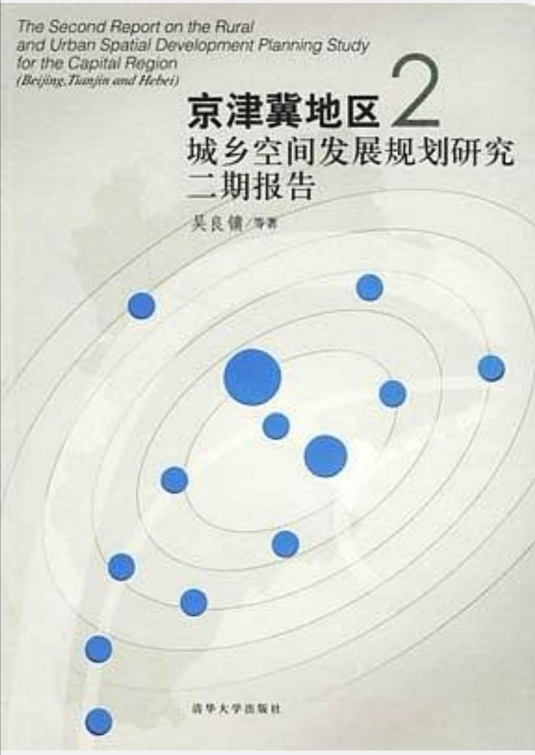 京津冀地区城乡空间发展规划研究二期报告