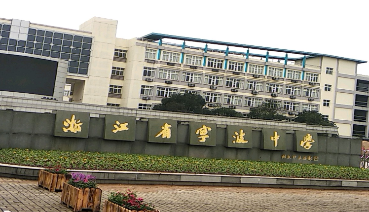 浙江省宁波中学