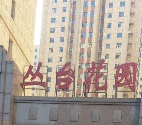 丛台花园