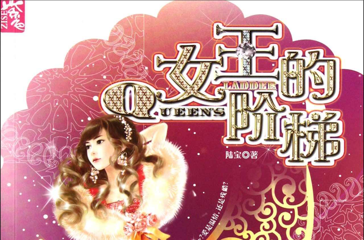 女王的阶梯