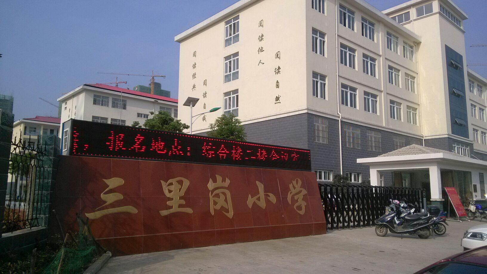 三里崗小學(xué)