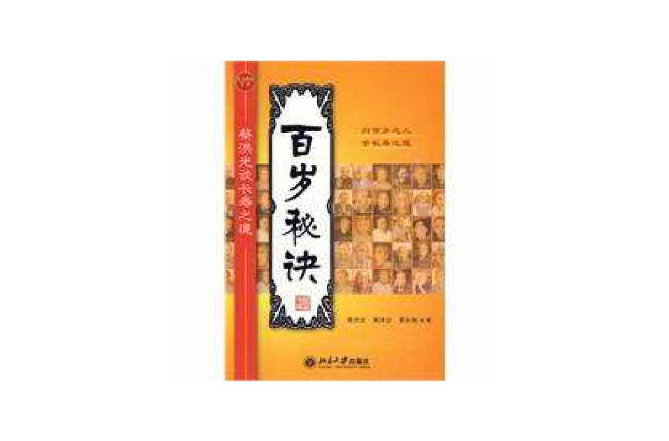 蔡洪光谈长寿之道