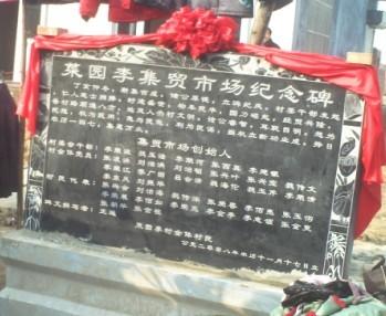 菜园李村