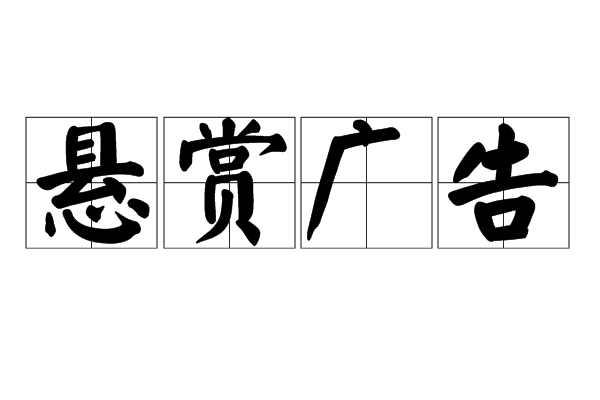 悬赏广告