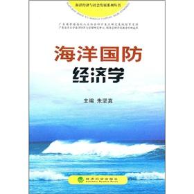 海洋國防經(jīng)濟學(xué)