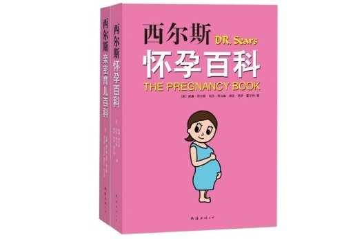 西爾斯懷孕百科