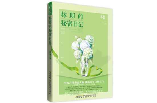 林朗的秘密日記