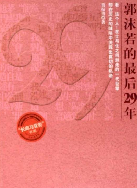 郭沫若的最后29年