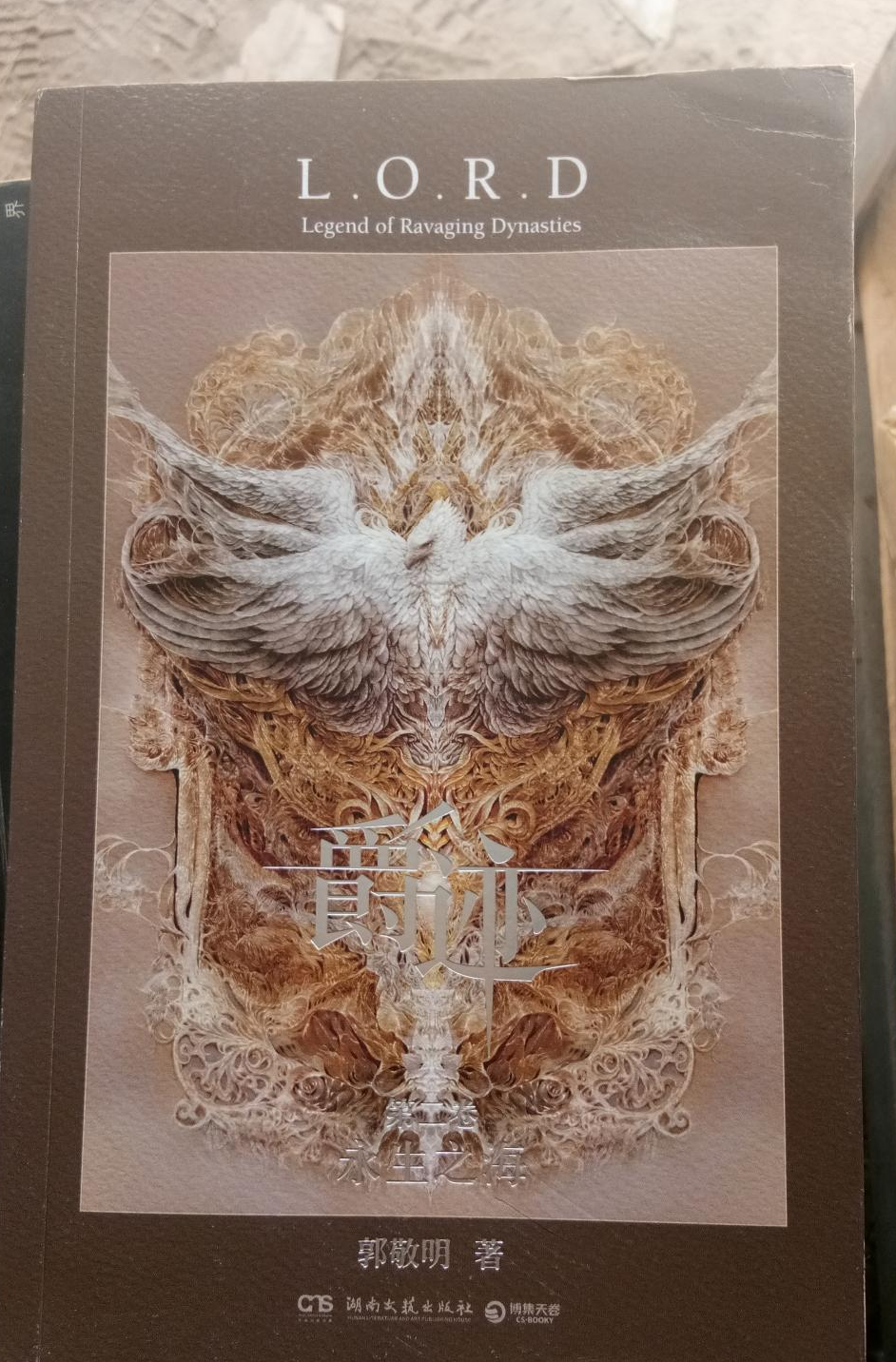 爵迹：永生之海