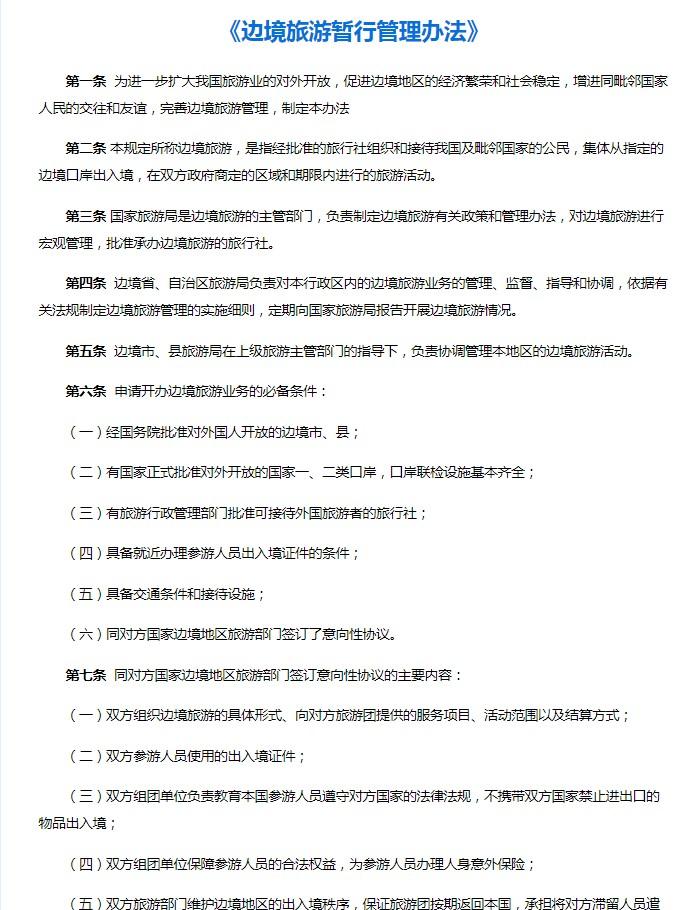 边境旅游暂行管理办法