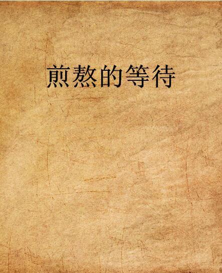 煎熬的等待