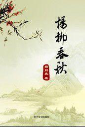 杨柳清风