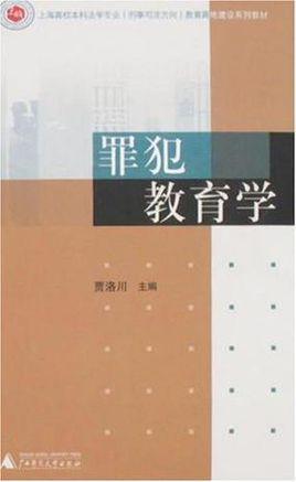 罪犯教育學