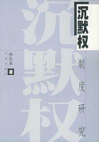 沉默权制度研究