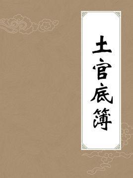 土官底簿