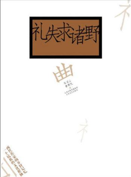 礼失求诸野