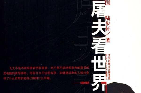 屠夫看世界