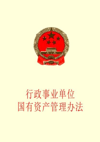 行政事業(yè)單位國有資產(chǎn)管理辦法