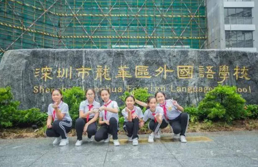 深圳市龙华区外国语学校