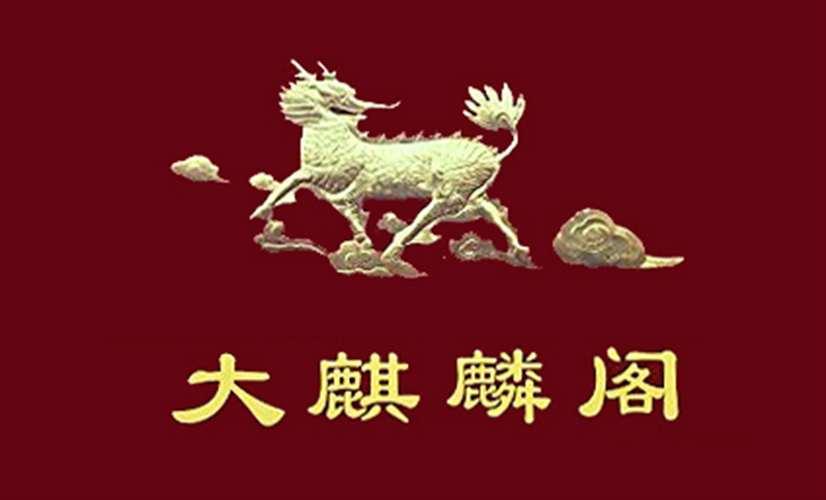 大麒麟阁