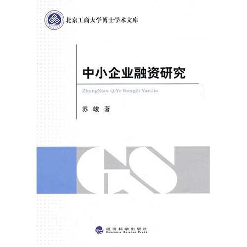 中小企业融资研究