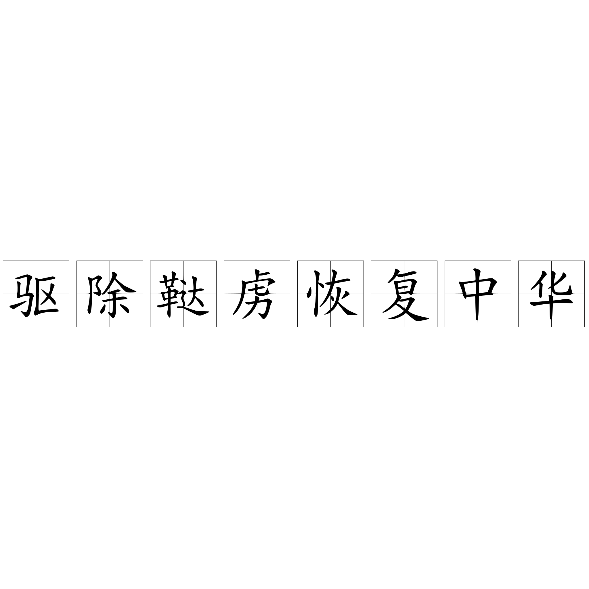 驅(qū)除韃虜恢復(fù)中華