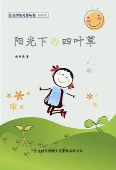 阳光下的四叶草