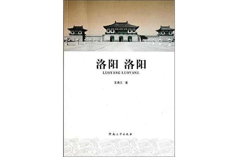 洛阳洛阳