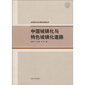 中国城镇化与特色城镇化道路