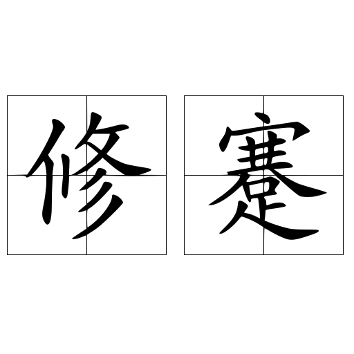 修蹇