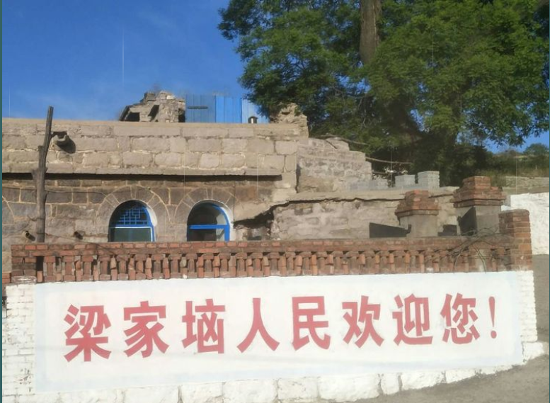梁家垴村