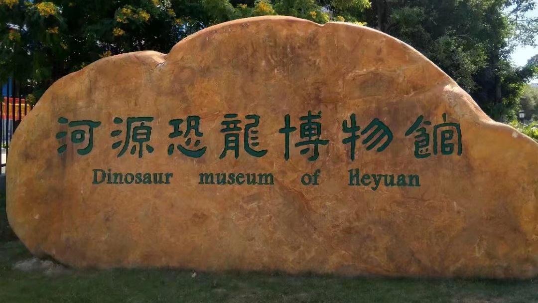 河源恐龍博物館