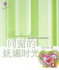 同窗的嫵媚時(shí)光