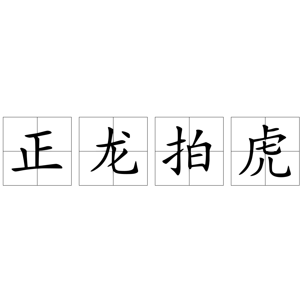 正龙拍虎