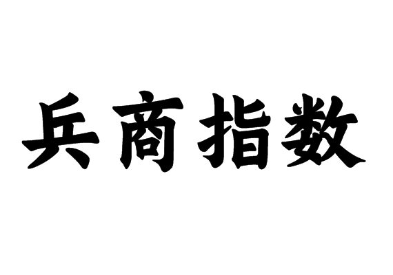 兵商指數(shù)