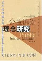 公益诉讼理念研究