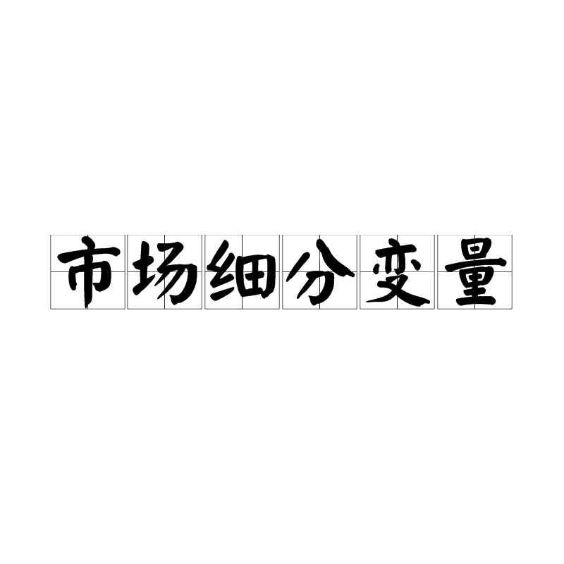 市场细分变量
