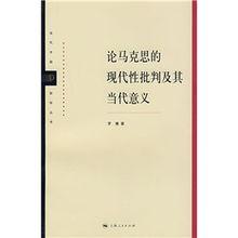 論馬克思的現(xiàn)代性批判及其當(dāng)代意義