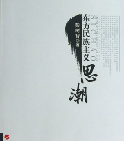 東方民族主義思潮