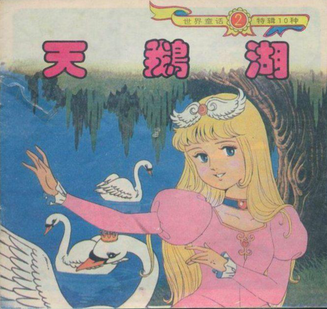 天鹅湖