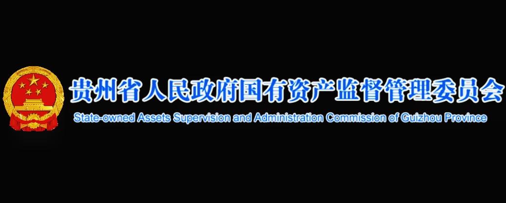 貴州省人民政府國有資產監(jiān)督管理委員會