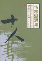 傷寒溯源集