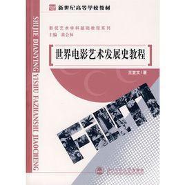 世界電影藝術(shù)發(fā)展史教程