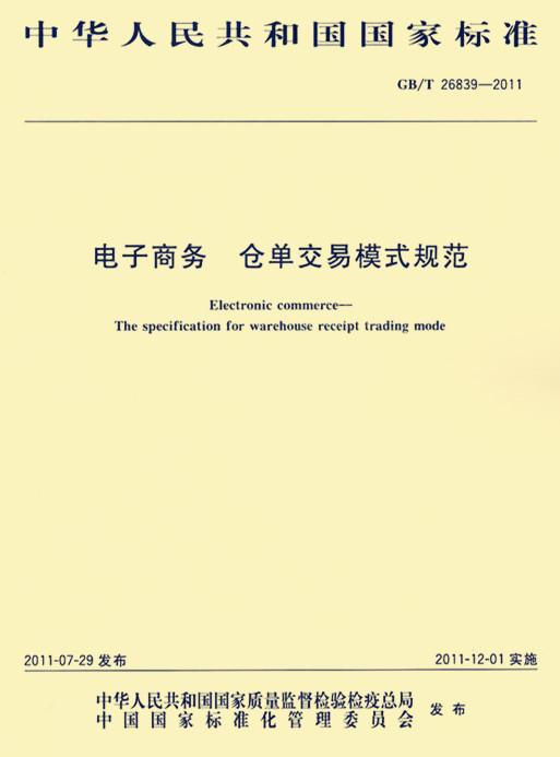 电子商务模式规范
