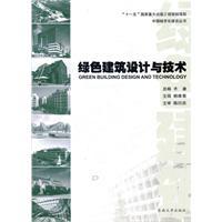 綠色建筑設(shè)計與技術(shù)