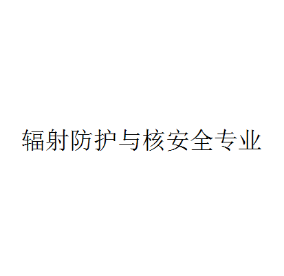 辐射防护与核安全专业